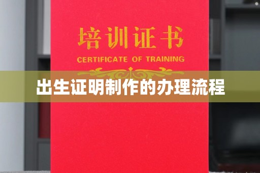 巩留出生证明制作的办理流程